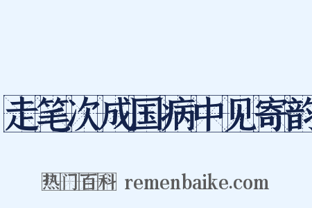 走笔次成国病中见寄韵是什么意思的图片